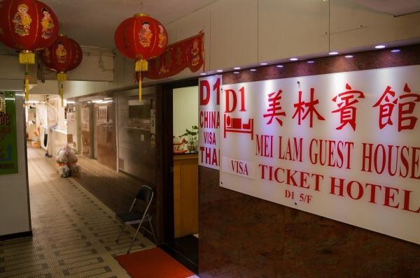 Mei Lam Guest House Hongkong Eksteriør bilde
